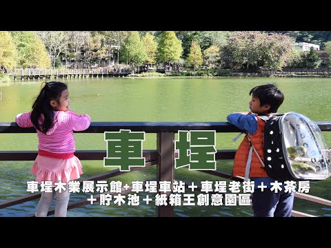 豪豪遊台灣-南投縣水里鄉-車埕