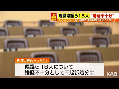 熊本県議ら13人不起訴処分　賭けゴルフの疑い「嫌疑不十分」