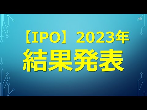 【IPO】2023年 結果発表