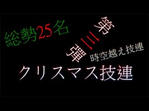 【ヲタ芸】クリスマス限定時空越え技連!!総勢25人!!【技連】