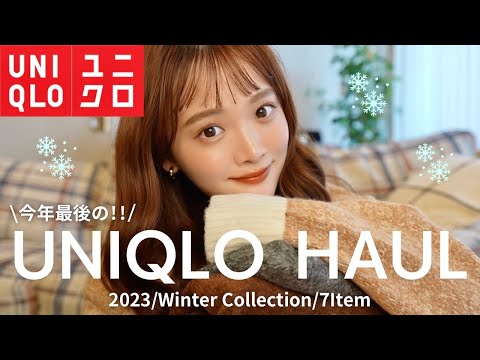 【UNIQLO】はぁ♡ユニクロの冬の新作ニットが可愛すぎる。。🫠🧶♡