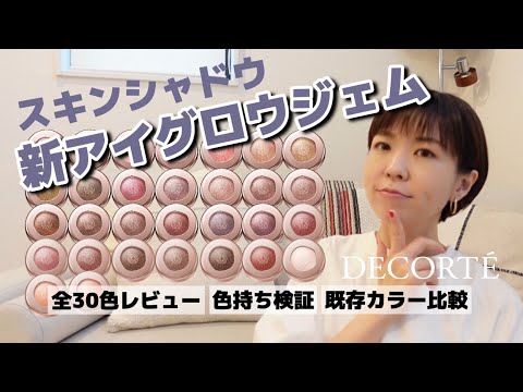 【新アイグロウジェム】DECORTE全色チェック！5時間後のカラー持ちは！？