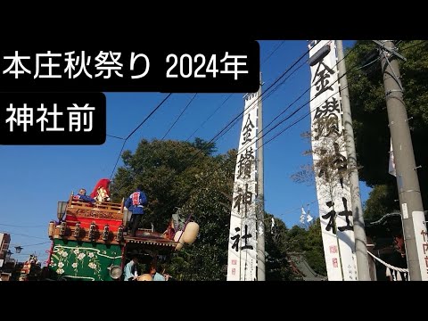 本庄秋祭り2024年 神社前に山車が揃い始めました！11月３日 埼玉県本庄市 チャンネル登録よろしくお願いいたします🙇