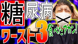 【糖尿病 予防 奈良】食べ過ぎアウト！糖尿病にならないための食生活！【奈良の鍼灸整体師 えにし堂鍼灸整骨院】