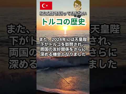 ＃664 トルコの歴史 日本との関係《世界のいろいろ》サンクス先生　《これだけは知っておいて欲しいグローバルビジネスの基礎知識》海外事業　マーケティング戦略　世界の歴史　＃Shorts