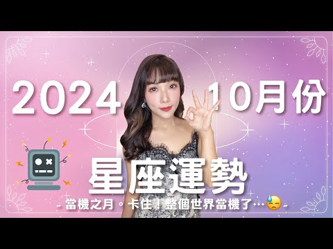 10月星座運勢｜當機之月😥 卡住！整個世界當機⋯⛔｜2024年運勢｜米薩小姐