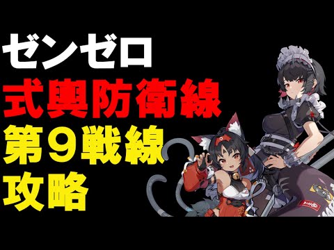 【ゼンレスゾーンゼロ】　ゼンゼロ　式輿防衛線　第９戦線