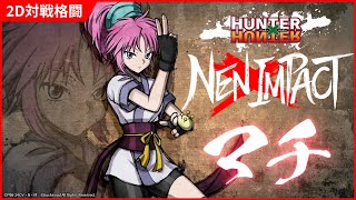 2D対戦格闘ゲーム『HUNTER×HUNTER NEN×IMPACT』キャラクター参戦PV「マチ」