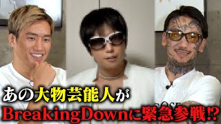 BreakingDown14オーディションに芸能界の大物が応募してきた⁉【前編】