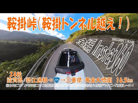 ’24秋 【鞍掛峠】全編Insta360編 鞍掛トンネル越え！ 滋賀県：勢江通相 ➡三重県：黄金大橋南（ノーカット）16.5km（S660α6MT）2024年11月6日