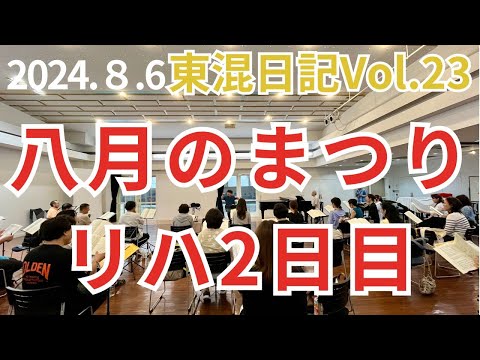 [vol.23]八月のまつりリハ2日目／岩手軽便鉄道の一月／ライブ配信あります