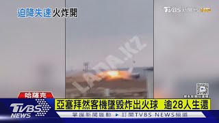 亞塞拜然客機墜毀炸出火球  逾28人生還｜TVBS新聞 @TVBSNEWS01