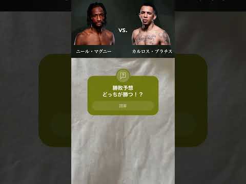 【UFC FN勝敗予想】ニール・マグニー vs. カルロス・プラチス #ufc #勝敗予想 #mma #shorts #pleasesubscribe