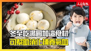 冬至吃湯圓加入這些食材　可助消化又補養氣血！