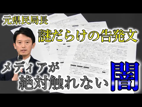 【斎藤知事問題】こんな怪文書が正当な告発...!? 残念過ぎる日本メディアや政治家、天下りに関わる人たちの実態が腐りきっている件について