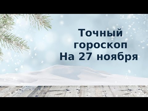 Точный гороскоп на 27 ноября. Для каждого знака зодиака.