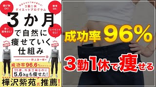 【超オススメのベストセラー本】３か月で自然に痩せていく仕組み――意志力ゼロで体が変わる！３勤１休ダイエットプログラム【話題作】