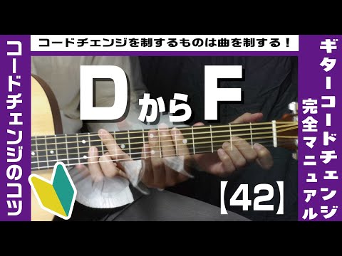 【42】DからFへのコードチェンジのコツ 【ギター初心者レッスン】