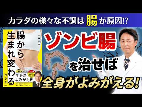 【不調の原因は腸にあり！】現代人の6割もいる「ゾンビ腸」とは？著者の小林弘幸が世界一わかりやすく解説　【前編】