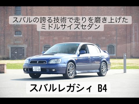 スバルの誇る技術で走りを磨き上げたミドルサイズセダン　レガシィB4  MT