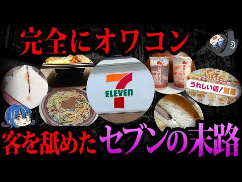 【ゆっくり解説】鬼畜社長が底上げを否定…客をナメたセブンイレブンの自業自得な末路