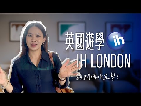 【IH London】英國遊學｜雅思官方考場、交通便利、超強師資｜自助家遊學網StudyDIY