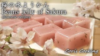 桜の水ようかんの作り方 beans jelly of sakura｜Coris cooking