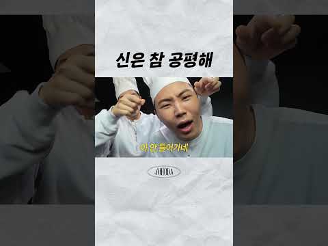 신은참공평해