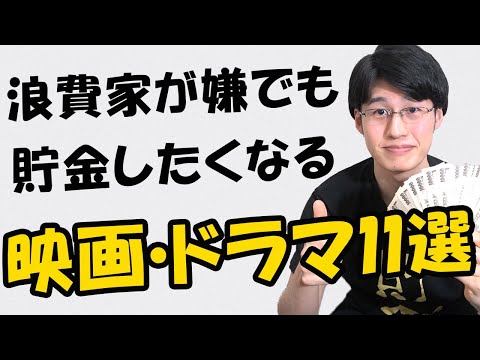 【おすすめ映画・ドラマ】浪費家が嫌でも貯金したくなる映画・ドラマ11選【お金の教訓】【金融系】