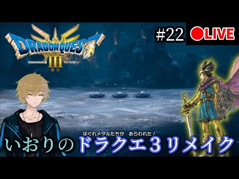 #22【DQ3】いおりのドラゴンクエスト3 リメイク LIVE配信【ドラクエ３】