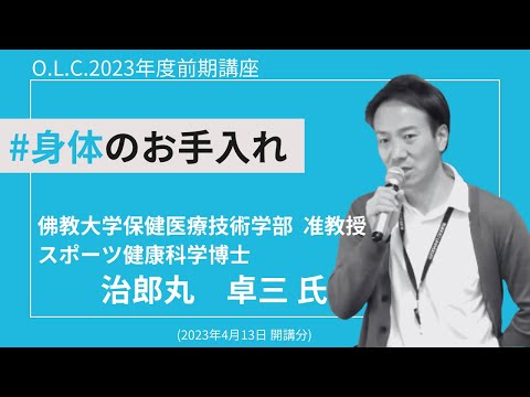 【佛教大学O.L.C.】2023年度前期講座「身体のお手入れ」ダイジェスト