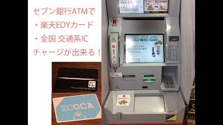 セブン銀行ATMで 楽天EDY・交通系ICカードが利用可能に！