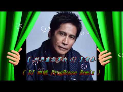 【 別再窗前等我 dj 】齊秦 ( DJ 四眼 ProgHouse Remix )