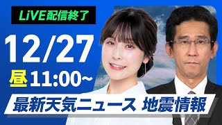 【ライブ】最新天気ニュース・地震情報 2024年12月27日(金)／日本海側は大雪や吹雪　晴れる太平洋側も厳しい寒さ〈ウェザーニュースLiVEコーヒータイム・松雪彩花／山口 剛央〉