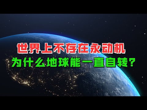 世界上不存在永动机，为什么地球能一直自转？