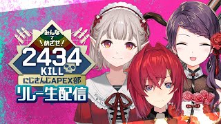 【#APEX部2434キルリレー】あぺ！【アンジュ・カトリーナ視点／にじさんじ】