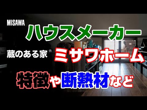 【第６弾】ミサワホームの特徴【住まいを通じて生涯のおつきあい】ハウスメーカーまとめ