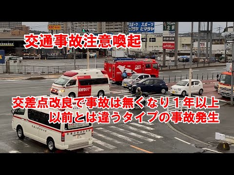 【交通事故注意喚起】交差点改良し１年以上事故が無くなっていたのにまた起きてしまった事故