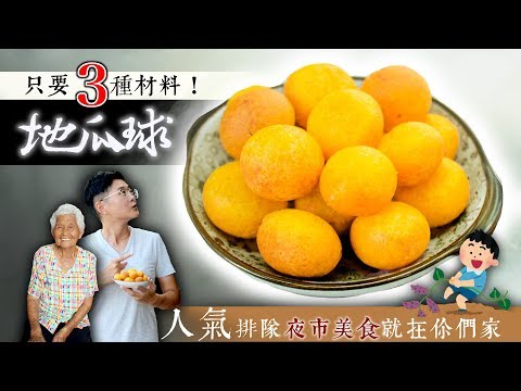 3種材料！就能做出台灣夜市排隊小吃【地瓜球】︳阿嬤孫輕鬆料理#43