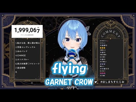 【星街すいせい】flying / GARNET CROW (テイルズ オブ エターニア)【歌枠切り抜き】(2023/09/27) Hoshimachi Suisei