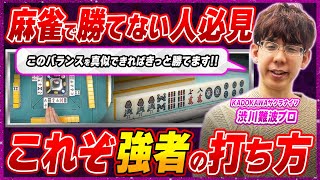 【麻雀実践解説】上手すぎる解説！魔神の思考に迫る(渋川難波プロ)