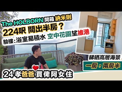 【The HOLBORN】港島東納米樓開箱驗收｜24孝爸爸買俾阿女住｜鍾情太古城｜廁所地台無去水存隱患｜一次過睇開放式、一房，兩房半｜黑糯米睇樓 中文字幕