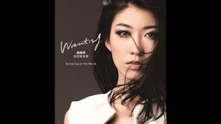 Wanting曲婉婷- 快活