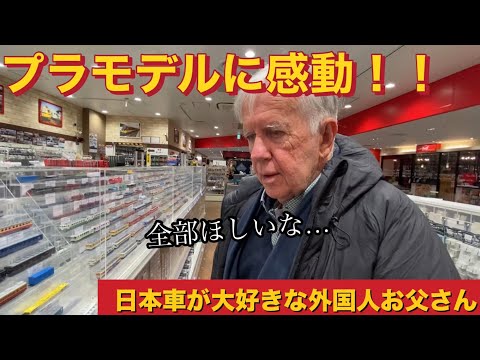 【大興奮】日本車が大好きな外国人お父さんがプラモデルに感動！！外国人家族だけで京都へ【海外の反応】