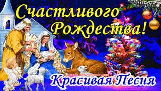 С РОЖДЕСТВОМ ХРИСТОВЫМ! ПЕСНЯ! Супер Красивое Поздравление с Прекрасным Светлым РОЖДЕСТВОМ✨