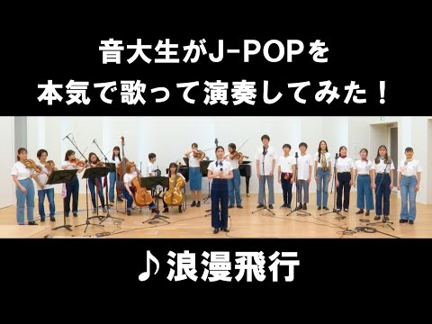 「浪漫飛行／米米CLUB」をカバー　音大生がJ-POPを本気で歌って演奏してみた！　Kome Kome Club - Romantic Voyage