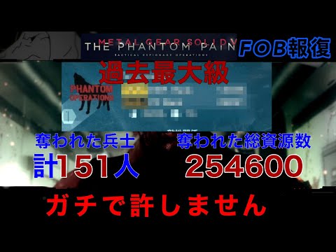 MGSV FOB報復【被害甚大】いい加減にしろ...初心者がターゲット！？繰り返し潜入し資源やスタッフを根こそぎ奪おうとするヤバいプレイヤーがきた...