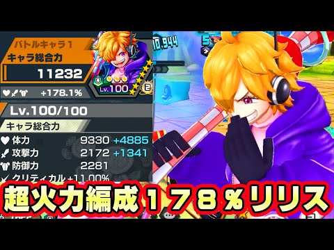 新キャラリリス火力編成１７８％サポート！バブルの火力がヤバすぎ！【バウンティラッシュ】