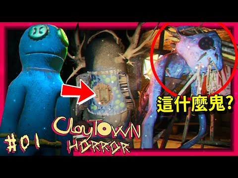 恐怖黏土鎮回來了!!! 更詭異的黏土生物!? 這到底…!? - 第一集 [ClayTown Horror] (全字幕)