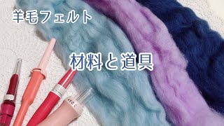 【羊毛フェルト】材料と道具【解説動画】